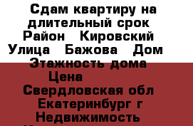 Сдам квартиру на длительный срок › Район ­ Кировский › Улица ­ Бажова › Дом ­ 41 › Этажность дома ­ 3 › Цена ­ 18 000 - Свердловская обл., Екатеринбург г. Недвижимость » Квартиры аренда   